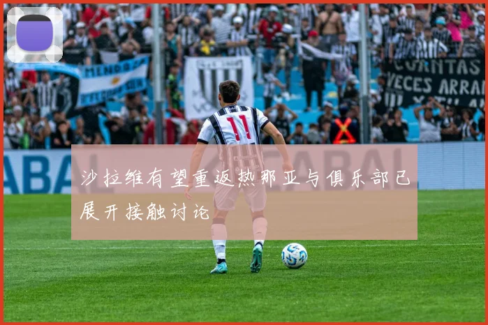 沙拉维有望重返热那亚与俱乐部已展开接触讨论