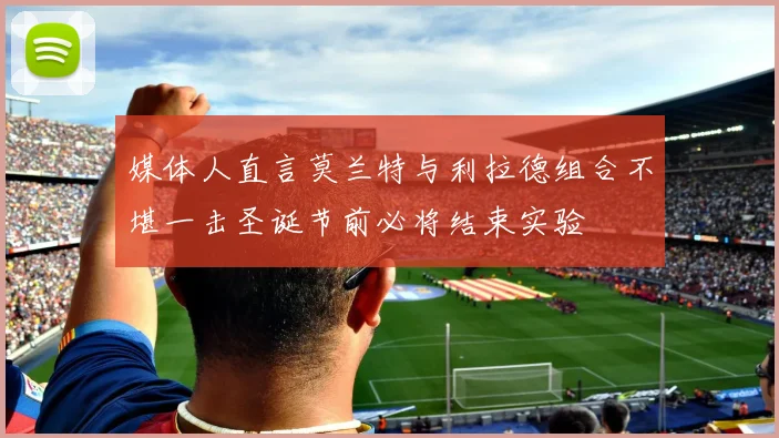 媒体人直言莫兰特与利拉德组合不堪一击圣诞节前必将结束实验
