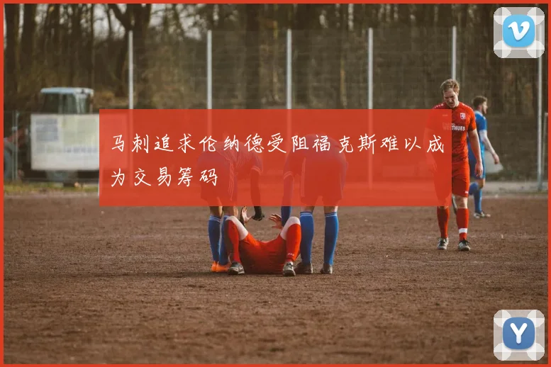马刺追求伦纳德受阻福克斯难以成为交易筹码