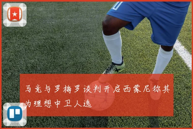 马竞与罗梅罗谈判开启西蒙尼称其为理想中卫人选