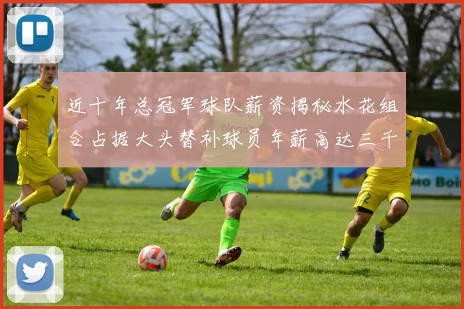 近十年总冠军球队薪资揭秘水花组合占据大头替补球员年薪高达三千万