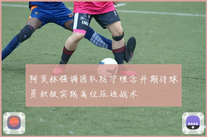 阿莫林强调团队防守理念并期待球员积极实践高位压迫战术